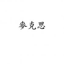 麥克思