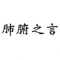 肺腑之言