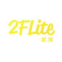 2FLite 貳拂