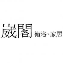 崴閣 衛浴、家居