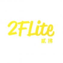 2FLite 貳拂