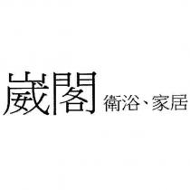崴閣 衛浴、家居