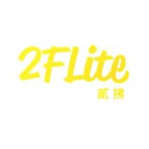 2FLite 貳拂