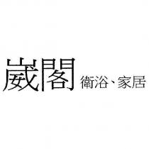 崴閣 衛浴、家居