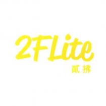2FLite 貳拂