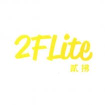 2FLite 貳拂