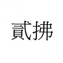 貳拂