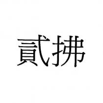 貳拂