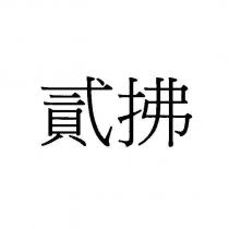 貳拂