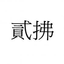 貳拂