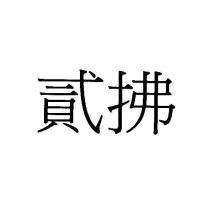 貳拂