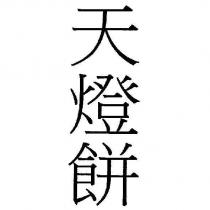 天燈餅