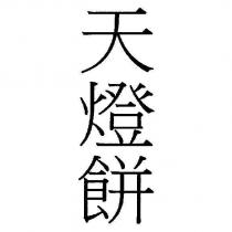 天燈餅