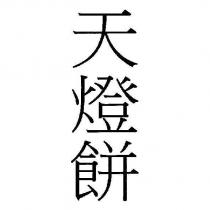 天燈餅