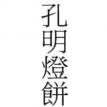 孔明燈餅