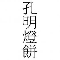 孔明燈餅
