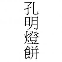 孔明燈餅