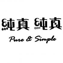 純真純真 PURE SIMPLE