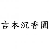 吉本沉香園