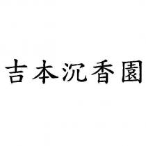吉本沉香園
