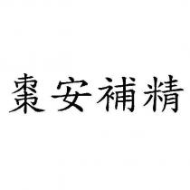 棗安補精