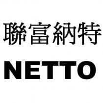 聯富納特 NETTO