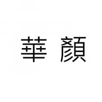 華顏