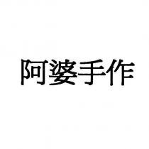 阿婆手作