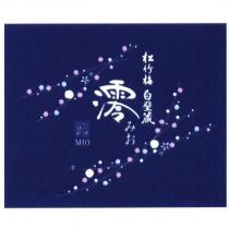 松竹梅/白壁藏/澪/ MIO/みお及圖