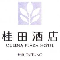 桂田酒店台東 QUEENA PLAZA HOTEL TAITUNG 及圖