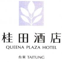 桂田酒店 QUEENA PLAZA HOTEL 台東 TAITUNG 及圖