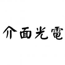 介面光電
