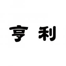 亨利