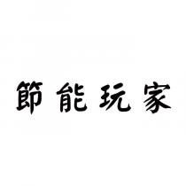 節能玩家