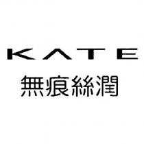 KATE/ 無痕絲潤