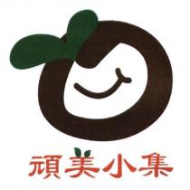 頑美小集及圖