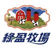 綠盈牧場及圖