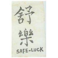 舒樂 SAFE – LUCK