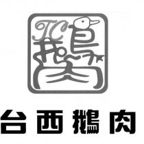 台西鵝肉 TC 鵝肉設計圖