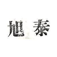 旭泰