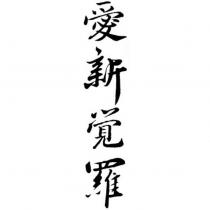 愛新覺羅