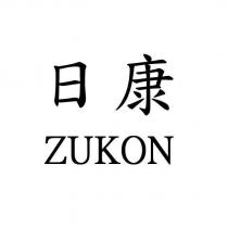 日康 ZUKON