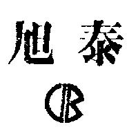旭泰及圖