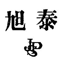 旭泰及圖