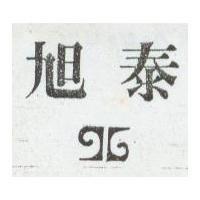 旭泰及圖