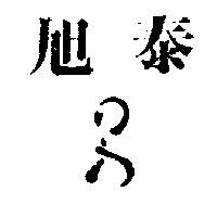 旭泰及圖