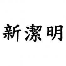 新潔明