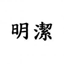 明潔