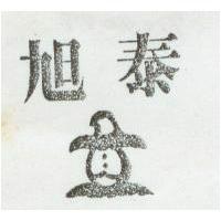旭泰及圖