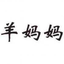 羊媽媽